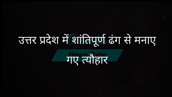 उत्तर प्रदेश के मुख्यमंत्री ने आगामी त्यौहारों को शांतिपूर्ण ढंग से मनाने का आह्वान किया