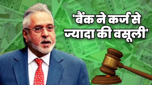 Vijay Mallya News: 'जितना कर्ज लिया, उससे कई गुना बैंक ने वसूला', विजय माल्या की याचिका पर बैंकों को नोटिस!
