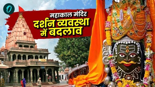 Ujjain: महाकाल मंदिर में प्रोटोकॉल दर्शन व्यवस्था में बदलाव, जानिए कैसे होंगे VIP दर्शन और कितना लगेगा शुल्क