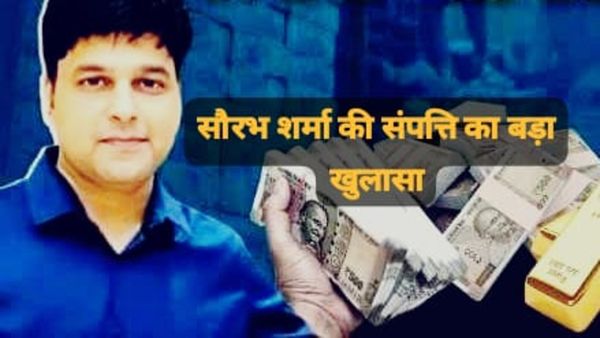 MP News: सौरभ शर्मा की 50 से ज्यादा संपत्तियों का खुलासा, लोकायुक्त ने 30 से अधिक लोगों को भेजा नोटिस