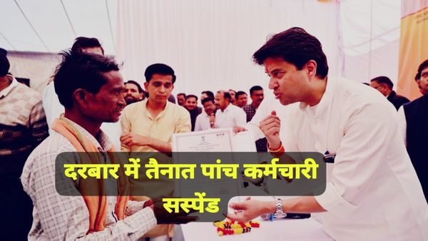 MP News: सिंधिया के जनता दरबार में शरारत और हंगामे के कारण पांच कर्मचारियों का निलंबन, शिवपुरी में हलचल