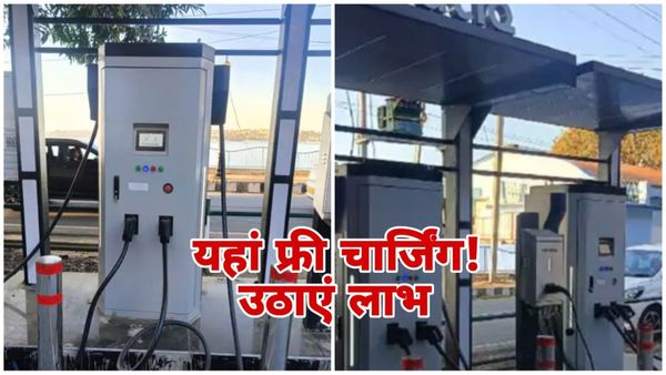 MP News: भोपालवासियों के लिए खुशखबरी, शुरू हुआ फास्ट ई-व्हीकल चार्जिंग स्टेशन, एक सप्ताह रहेगा फ्री