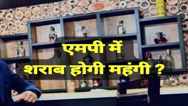 MP News: मध्य प्रदेश में नई आबकारी नीति से मंहगी होगी शराब, आय की भरपाई के लिए शराब कीमतों में वृद्धि