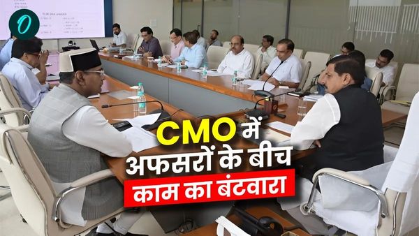 MP News: सीएम मोहन यादव ने CMO में अफसरों के बीच किया काम का बंटवारा, अब जानिए किसे क्या जिम्मेदारी