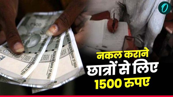 MP News: रीवा के चाकघाट में परीक्षा में नकल का खुलासा, छात्रों ने 1500 रुपए देकर मोबाइल से की चीटिंग