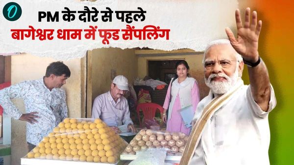 MP News: पीएम नरेंद्र मोदी के दौरे से पहले बागेश्वर धाम में की गई फूड सैंपलिंग, छतरपुर में कड़े सुरक्षा इंतजाम