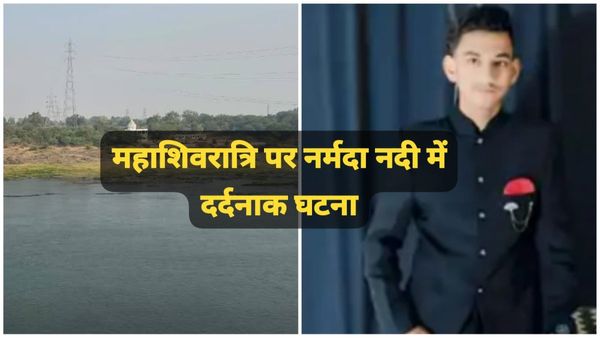 MP News: महाशिवरात्रि पर नर्मदा नदी में स्नान करते हुए तीन किशोर डूबे, दो की मौत, एक को बचाया गया