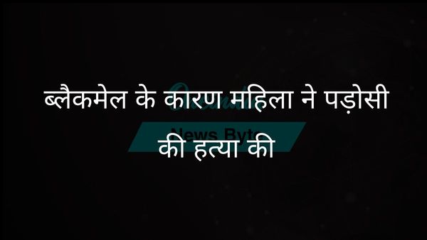 यूपी में ब्लैकमेल के आरोप में पड़ोसी की हत्या के आरोप में महिला गिरफ्तार