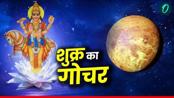 Shukra Gochar 2025: शुक्र का होने जा रहा है गोचर, इन तीन राशियों की चमकेगी किस्मत, जमकर बरसेगा पैसा