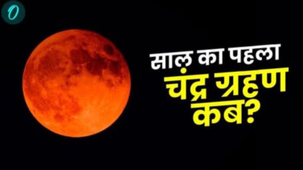  Holi & Chandra Grahan 2025: होली पर साल का पहला चंद्रग्रहण, जानिए आज क्या करें और क्या ना करें? 
