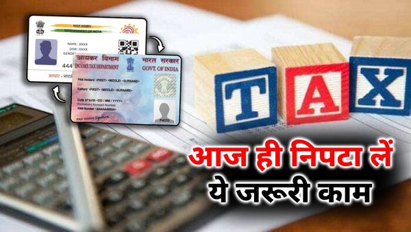 31st March Financial Year End: आज है आखिरी मौका, निपटा लें ये जरूरी काम, चूक गए तो होगा भारी नुकसान