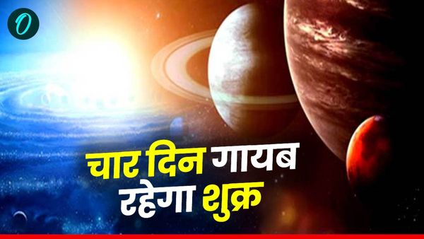 Shukra Asth 2025: चार दिन गायब रहेगा शुक्र, क्या आने वाली है कोई बड़ी मुसीबत?