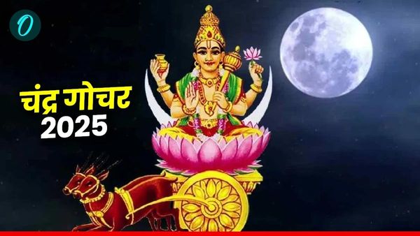 Chandra Gochar 2025: चंद्रदेव करने जा रहे हैं राशि परिवर्तन, इन तीन राशियों की निकलेगी लॉटरी
