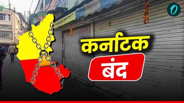 Karnataka Bandh: कर्नाटक बंद आज, जानिए क्या खुला है और क्या बंद? देखें पूरी लिस्ट