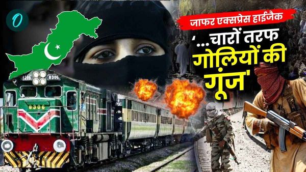 Jaffar Express Hijack: अब तक 155 पाकिस्तानी बंधकों को बचाया, 27 आतंकी ढेर, जानें क्या बोले जिंदा लौटे यात्री?