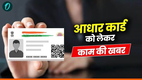 Aadhaar Good Governance Portal: कैसे काम करेगा आधार गुड गवर्नेंस पोर्टल? बिना OTP के होगा आधार वेरिफिकेशन!