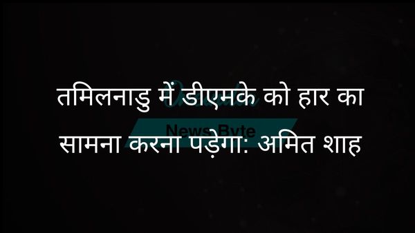 अमित शाह का दावा, आगामी तमिलनाडु चुनावों में डीएमके को सत्ता से बाहर कर दिया जाएगा