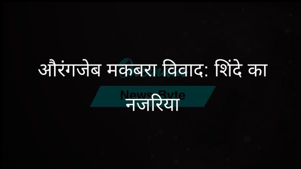 औरंगजेब कब्र विवाद ओसामा को महिमामंडित होने से रोकने के लिए दफनाने की घटना की याद दिलाता है: शिंदे
