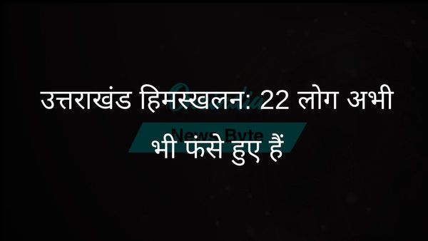 उत्तराखंड में हिमस्खलन से बीआरओ कैंप ध्वस्त: 22 श्रमिकों के लिए बचाव कार्य जारी