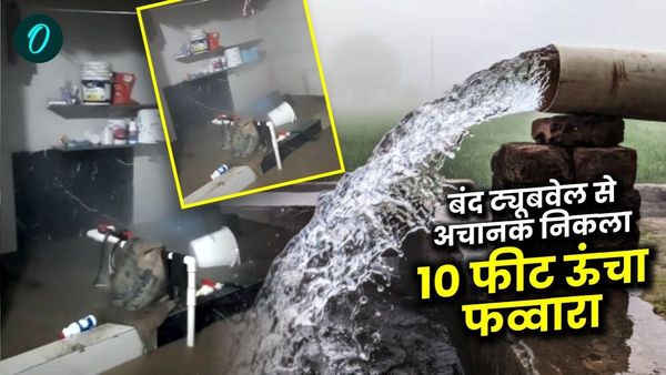 MP News: बंद ट्यूबवेल ने अचानक ग्रामीणों को चौंकाया, निकला 10 फीट ऊंचा फव्वारा, खरगोन SDM से जांच की मांग