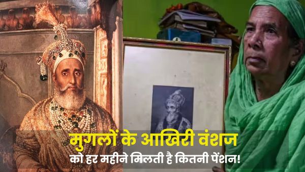 Bahadur Shah Zafar: किस हाल में रह रहे मुगल सम्राट के आखिरी वंशज? जानिए हर महीने कितनी मिलती है पेंशन