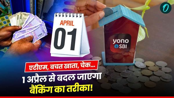 Bank Rules Changing From 1 April: 'ATM से पैसे निकालना होगा महंगा', 1 अप्रैल से बदल जाएंगे बैंक के ये 7 नियम