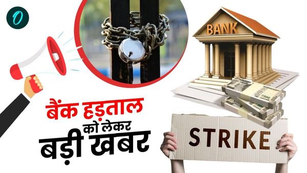 Bank Strike: 25 मार्च को बैंक खुलेंगे या नहीं? बैंक हड़ताल को लेकर आया बड़ा फैसला, ग्राहकों के लिए जरूरी सूचना