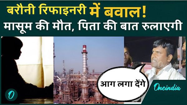 Video: ‘जान मेरे बच्चे की...’ बरौनी Refinery की लापरवाही ने ली मासूम जान!, रिफाइनरी प्रबंधन पर लगे गंभीर आरोप