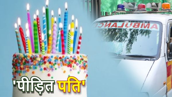 Bihar News: ‘बहन को किया बर्थ डे विश, पत्नी का भूल गया जन्मदिन’, गुस्साई महिला ने पहुंचा दिया अस्पताल