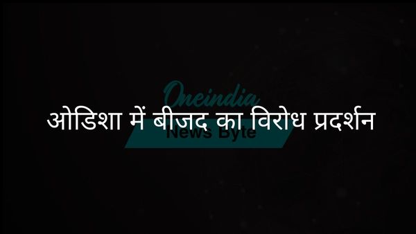 ओडिशा में बीजू पटनायक का नाम हटाए जाने पर बीजद नेताओं ने किया विरोध प्रदर्शन