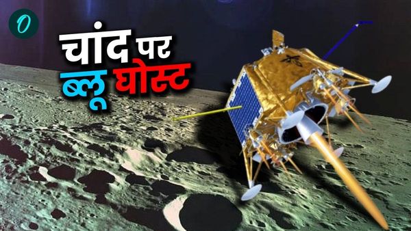 US Moon Mission: क्या है Blue Ghost? जिसने चांद की 'अनदेखी सतह' पर लैंडिंग कर रचा इतिहास, क्यों खास है?