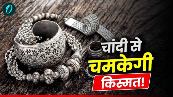 Chandi ki Goli: चांदी की गोली से चमकेगी किस्मत, चाहिए दौलत-शोहरत तो आज ही कीजिए ये उपाय