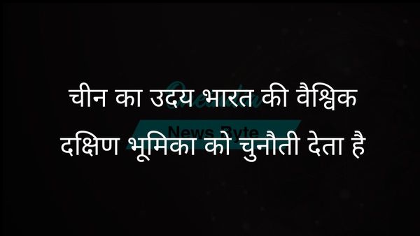 चीन का आर्थिक और सामरिक प्रभुत्व वैश्विक दक्षिण में भारत की नेतृत्व महत्वाकांक्षाओं को जटिल बनाता है