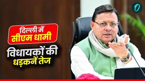 दिल्ली में सीएम धामी, मंत्रीमंडल विस्तार को लेकर विधायकों की धड़कनें तेज, जानिए कब तक