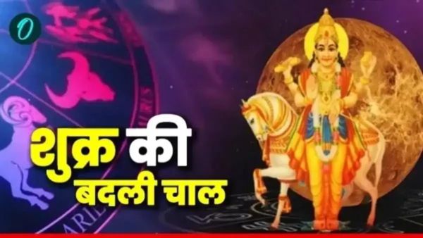 Shurka Vakri: शुक्र हुए वक्री, रहें बचकर वरना होगा भारी नुकसान, रोना पड़ सकता है