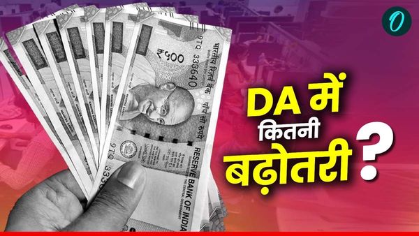 DA Hike News: होली से पहले केंद्र सरकार का तोहफा! DA में इतने % बढ़ोतरी की संभावना, जानें कितना बढ़ेगा वेतन?