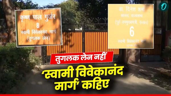 Delhi News: तुगलक लेन बना 'स्वामी विवेकानंद मार्ग'! औरंगज़ेब विवाद के बीच सांसद ने बदला रोड का नाम