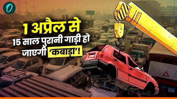 ध्यान दें! 15 साल पुरानी गाड़ी है तो एक अप्रैल से नहीं मिलेगा पेट्रोल-डीजल, लगा बैन
