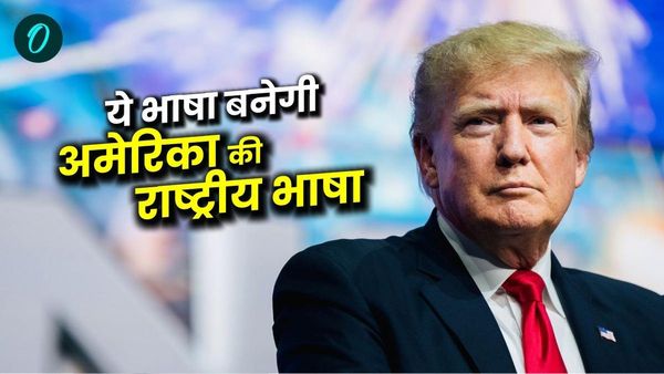 Donald Trump: भाषा को लेकर डोनाल्ड ट्रंप का बड़ा फैसला, ये भाषा बनेगी अमेरिका की राष्ट्रीय भाषा