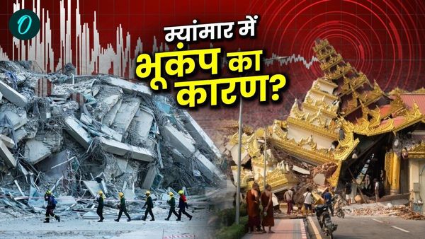 Earthquake in Myanmar Update: आखिर क्यों आ रहे म्यांमार में बार-बार भूकंप के झटके? पढ़िए क्या है कारण..