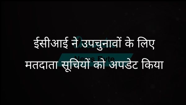 आगामी नगरोटा और बडगाम उपचुनावों के लिए ईसीआई द्वारा मतदाता सूची संशोधन की घोषणा