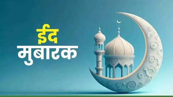  Eid Mubarak 2025: 'खुशियों से भर जाए आपकी झोली', ईद के पाक मौके पर अपनों के भेजें ये दिल छू लेने वाले संदेश