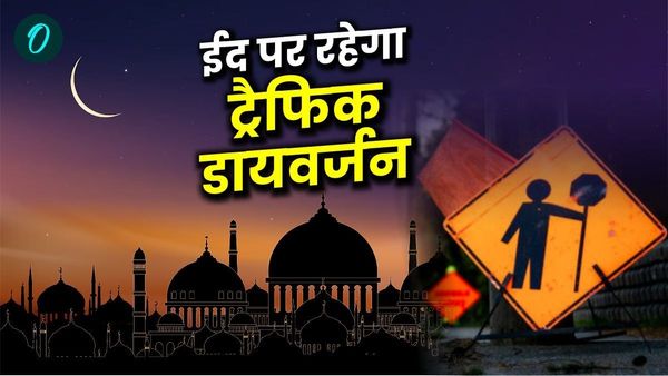 Eid-ul-Fitr 2025: धार्मिक स्थलों के पास नहीं खुलेंगी मीट की दुकान, ईद पर रहेगा ट्रैफिक डायवर्जन