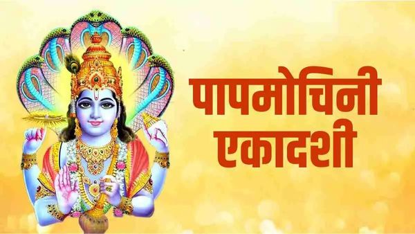  Ekadashi  Vrat 2025: पापमोचिनी एकादशी आज, जानिए पूजा विधि और पारण टाइम