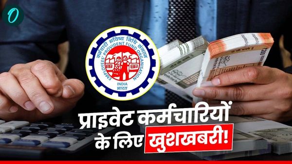 EPFO New Rules: होली से पहले प्राइवेट कर्मचारियों की 'बल्ले-बल्ले', EPFO ने किए 3 बड़े बदलाव, मिलेंगे ये फायदे