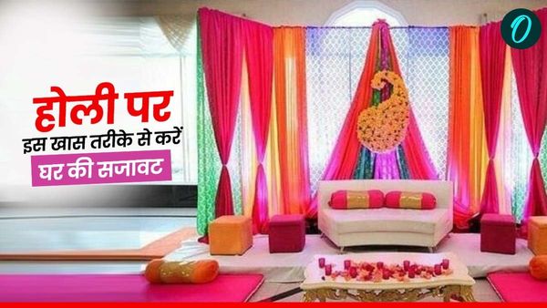 Home Decoration Tips for Holi: होली पर इन डेकोरेशन टिप्‍स से सजाएं अपना घर, मेहमान करेंगे वाह-वाह