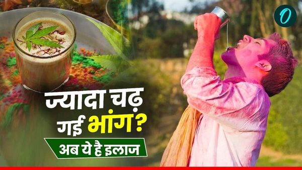 Holi 2025 Bhang Hangover: होली की ठंडाई में डाली भांग, अब हैंगओवर से परेशान? जानिए नशा उतारने के रामबाण उपाय