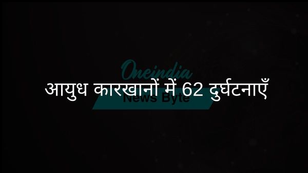 सरकार ने 2024 में आयुध कारखानों में 62 औद्योगिक दुर्घटनाओं की रिपोर्ट दी