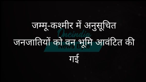 जम्मू और कश्मीर सरकार ने अनुसूचित जनजाति समुदायों को वन भूमि वितरित की
