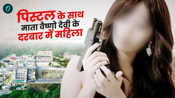 Jammu Kashmir News: हथियार के साथ माता वैष्णो देवी के भवन में पहुंची महिला, जानिए फिर क्या हुआ?